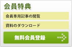 無料会員登録