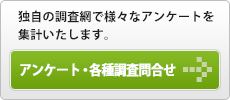 アンケート・各種調査問合せ