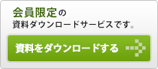 資料をダウンロードする