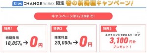 SIMチェンジキャンペーン